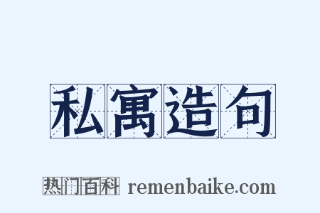 私寓造句是什么意思的图片